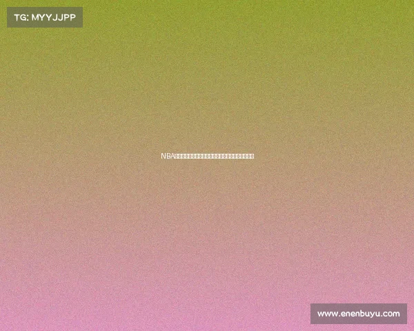 NBA纪念球衣收藏：探索球员传奇与经典时刻的永恒象征