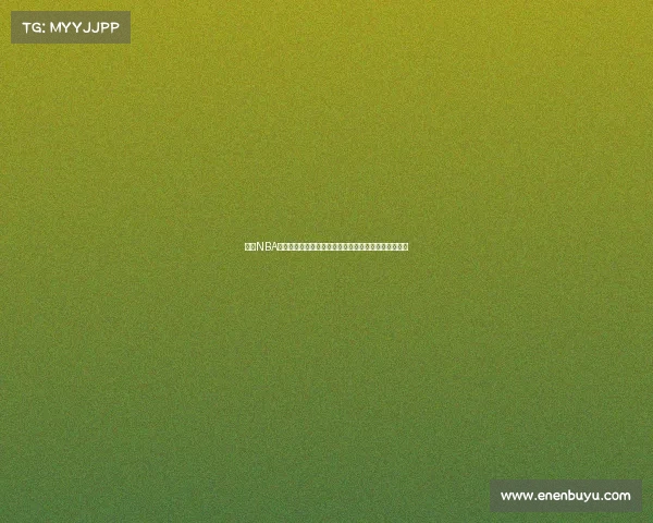 高清NBA直播尽享赛事精彩实时追踪让你不错过每一个扣篮瞬间